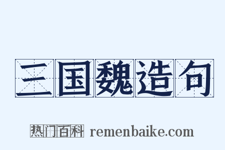三国魏造句是什么意思的图片
